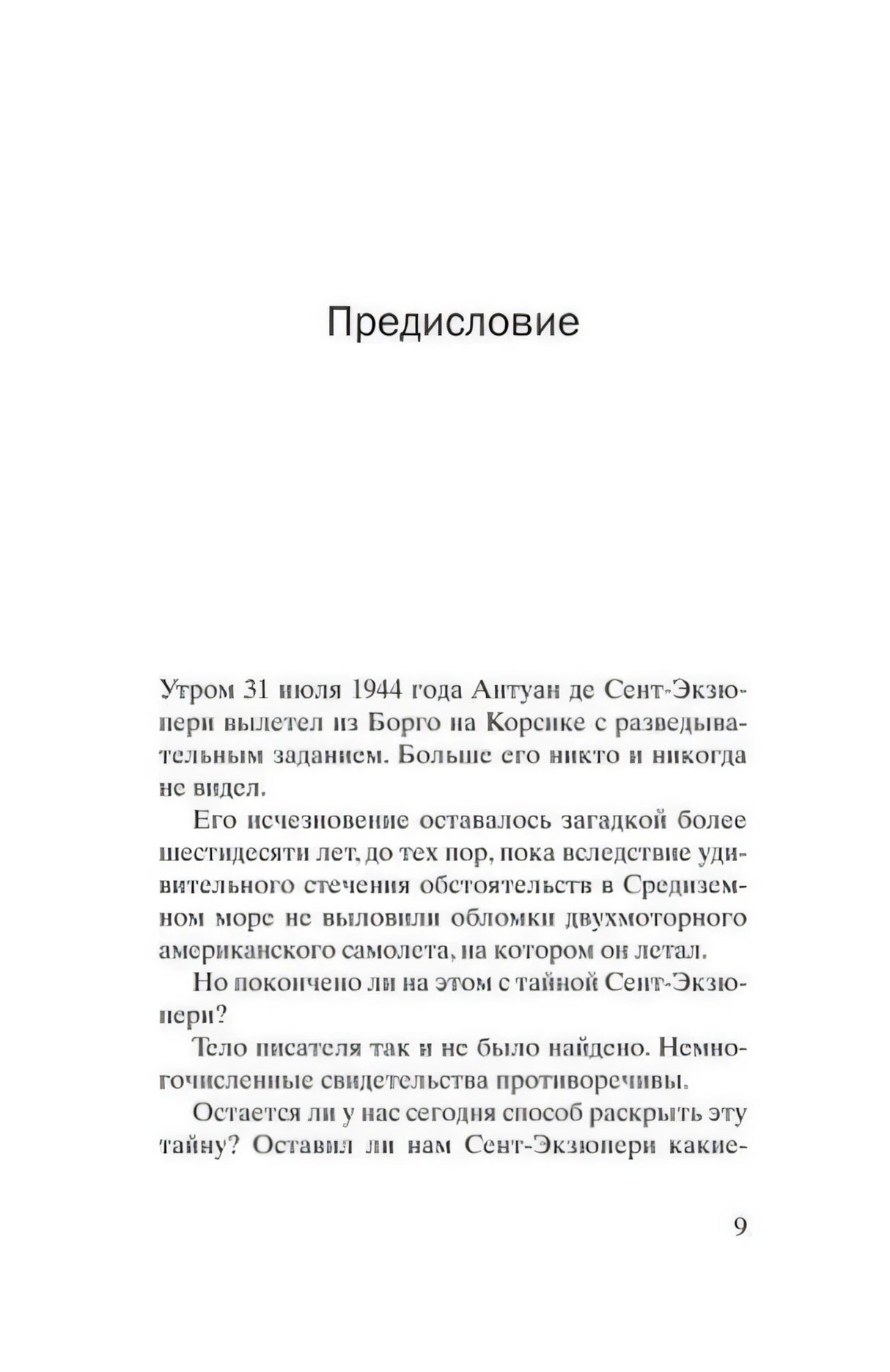 Первая страница предисловия о последнем полёте Антуана де Сент-Экзюпери