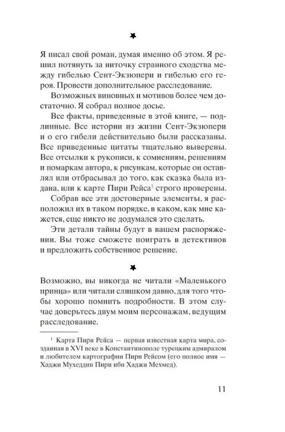 Страница 11 предисловия с примечанием о карте Пири Рейса