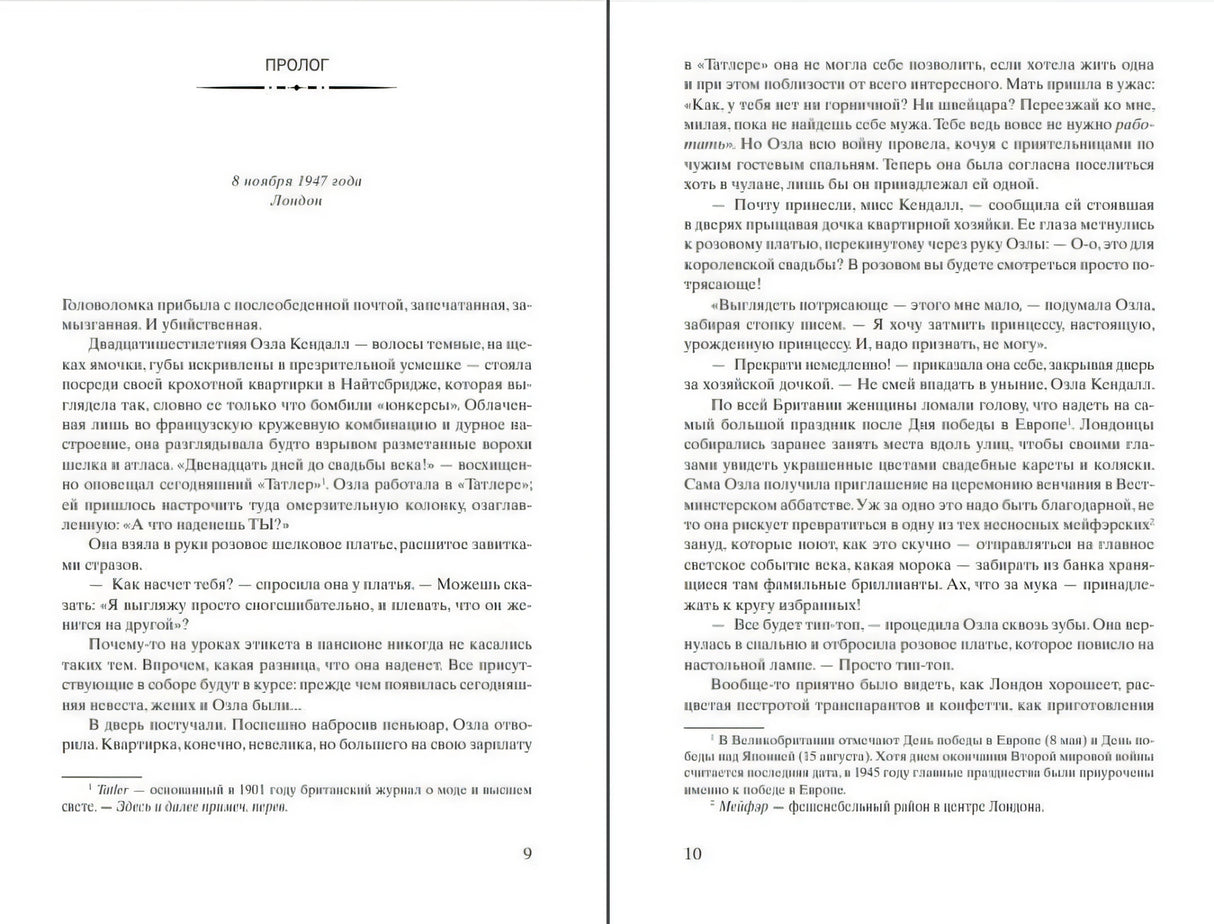 Разворот пролога: страницы 9–10 с датой «8 ноября 1947 года, Лондон».
