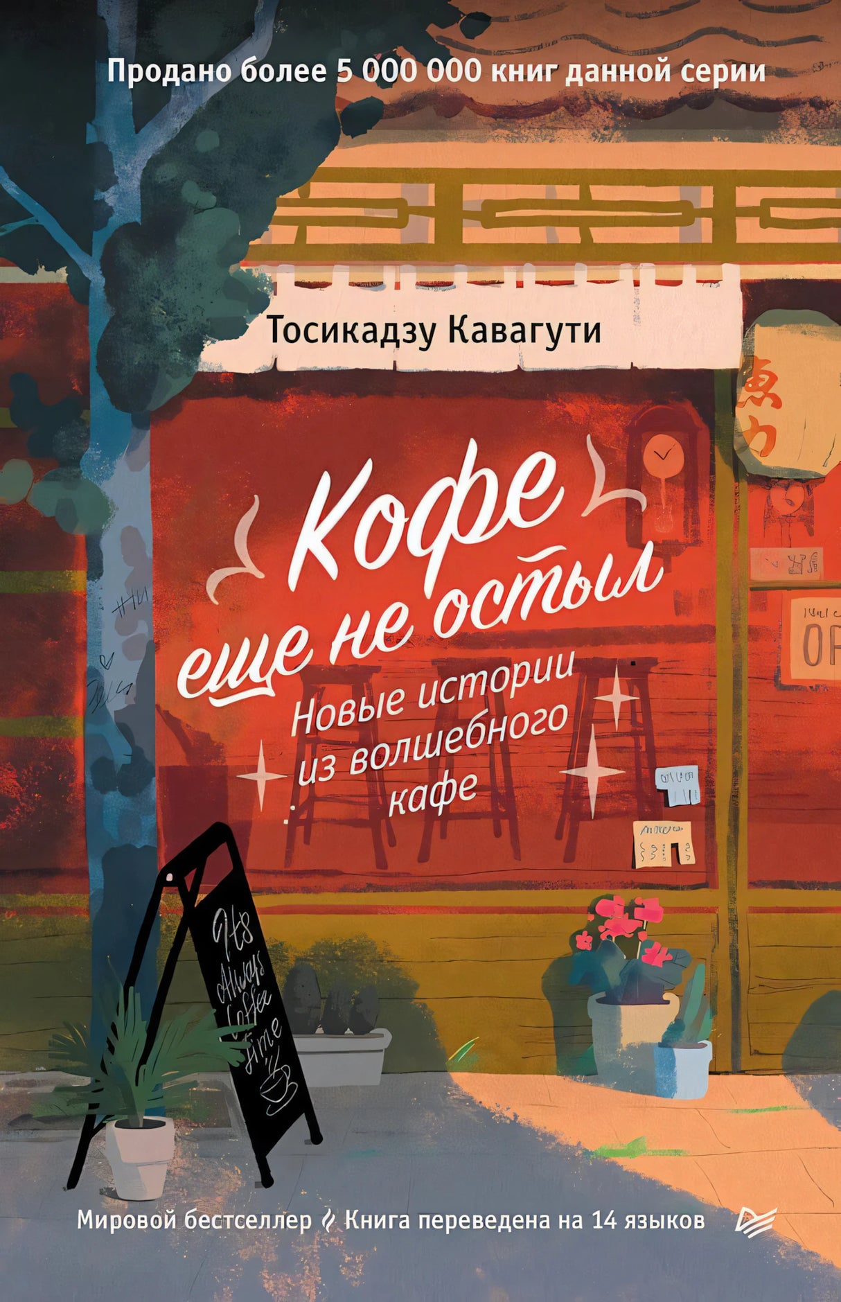 Обложка «Кофе еще не остыл. Новые истории из волшебного кафе» с иллюстрацией кафе