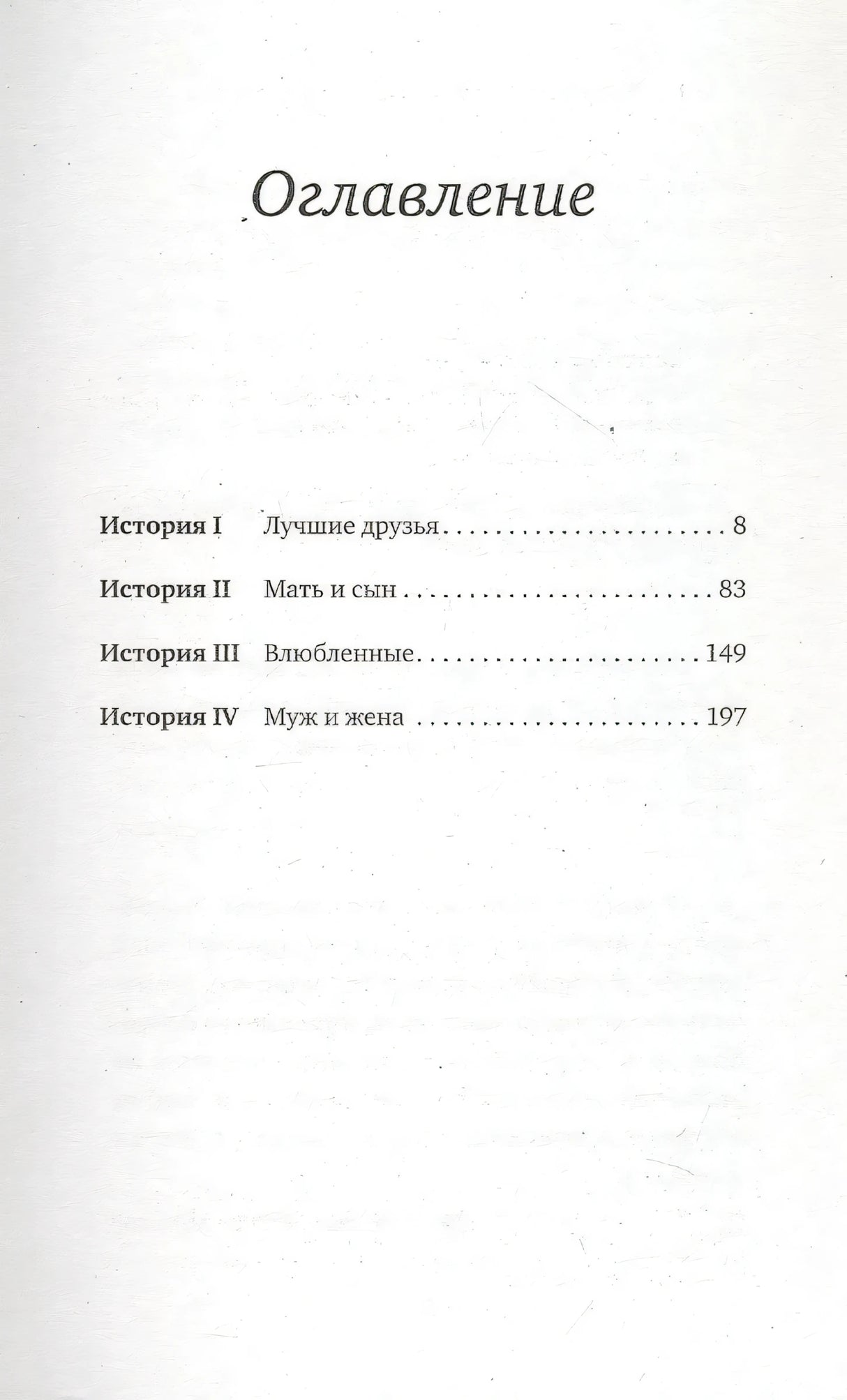 Страница оглавления с четырьмя историями и номерами страниц