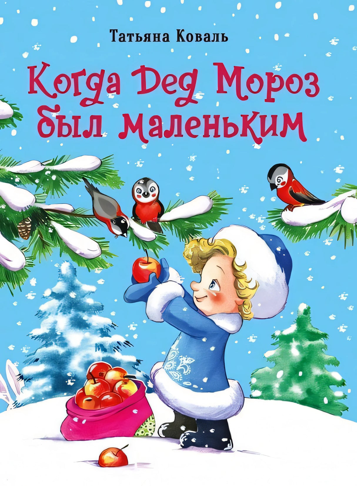 Обложка ДХЛ. Когда дед Мороз был маленьким 978-5-9951-5074-9