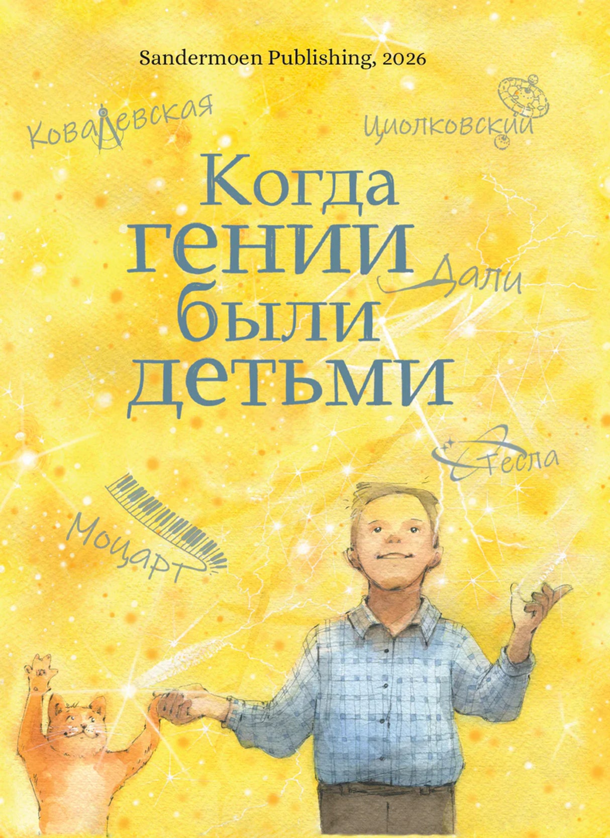 «Когда гении были детьми» — изображение