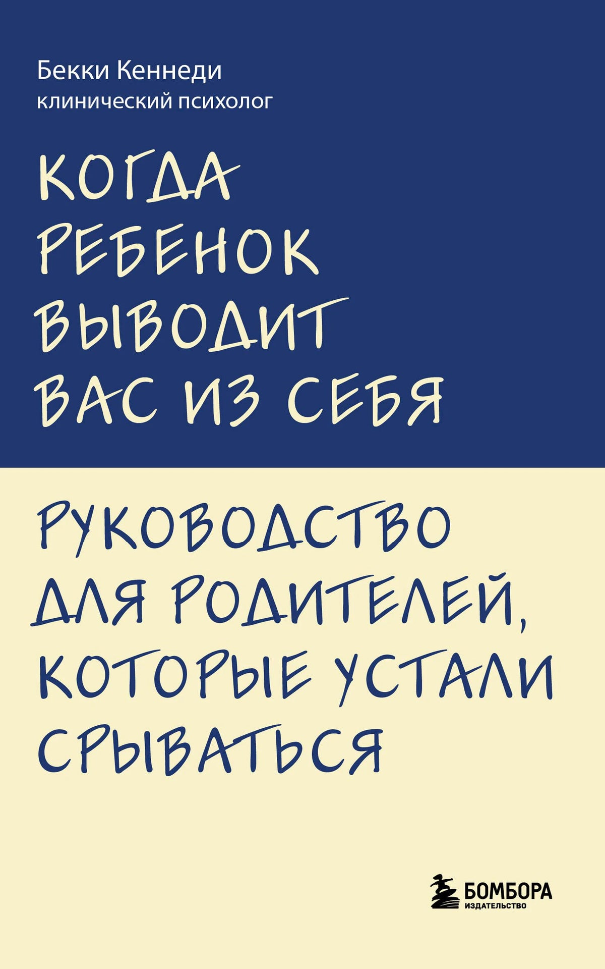 Обложка книги Бекки Кеннеди «Когда ребенок выводит вас из себя».