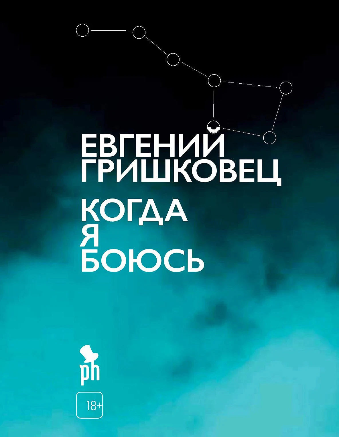 Обложка «Когда я боюсь» Евгения Гришковца на темно-бирюзовом фоне