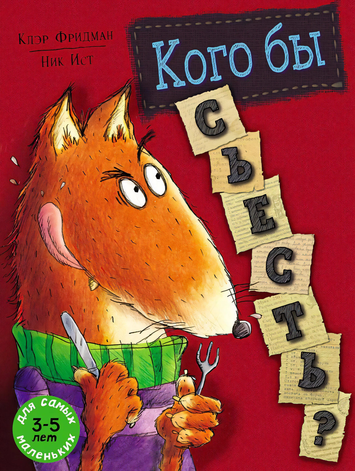 Обложка книги «Кого бы съесть?» с рыжим лисом в свитере и шарфе