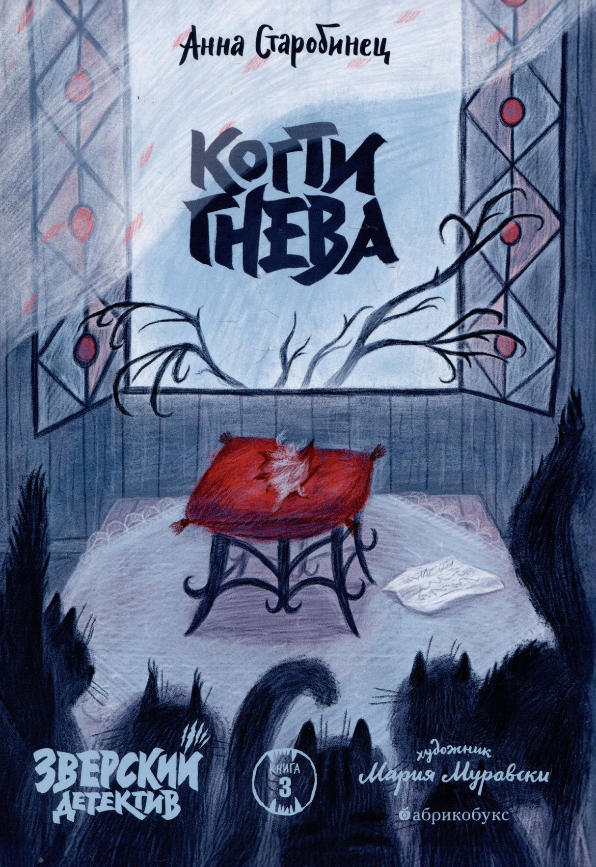 Когти гнева. Зверский детектив. Книга третья 978-5-605-04937-1 - 0