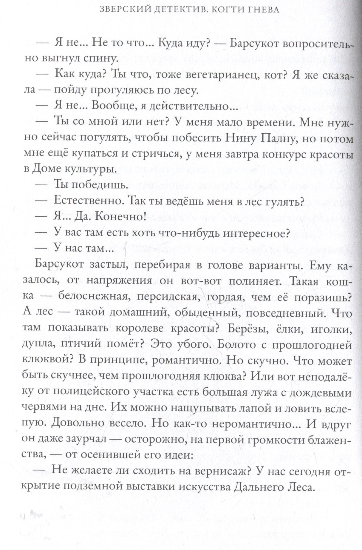 Когти гнева. Зверский детектив. Книга третья 978-5-605-04937-1 - 1