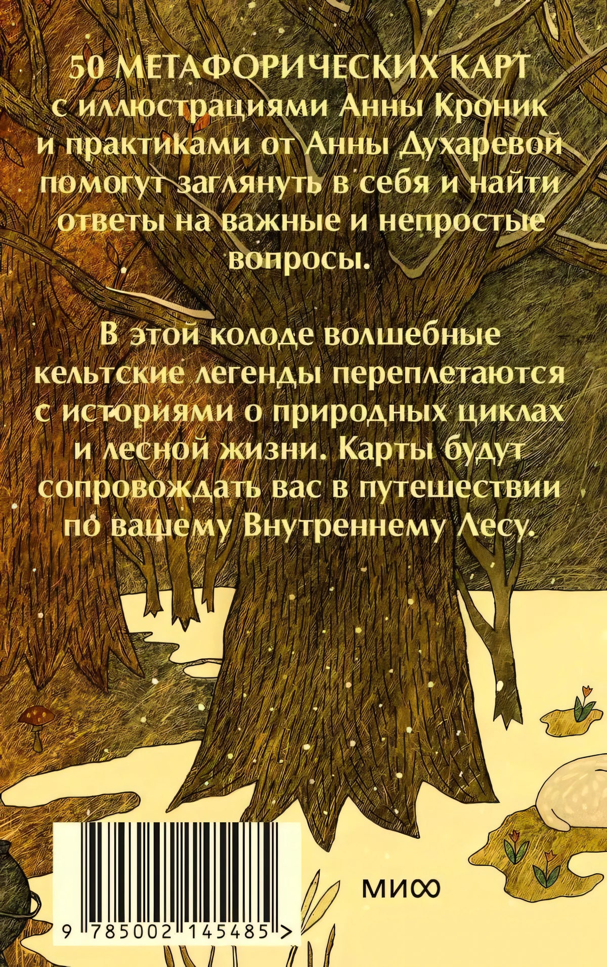 Задняя обложка с описанием колоды, лесной иллюстрацией и штрихкодом