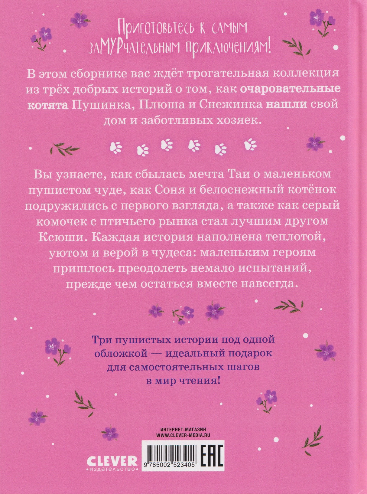 Коллекция пушистых историй. Мяу! Три истории про котят 9785002523405