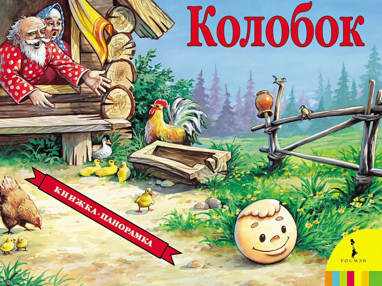 Обложка Колобок(панорамка) 978-5-353-07350-5
