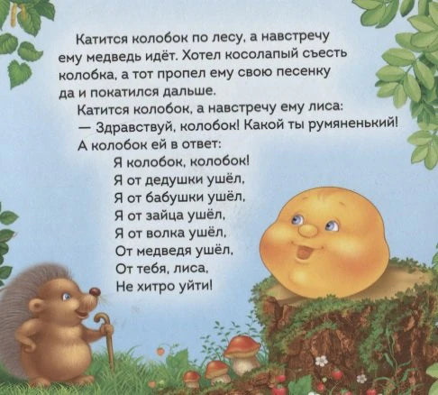 Страница сказки с текстом, Колобком и ёжиком в лесу