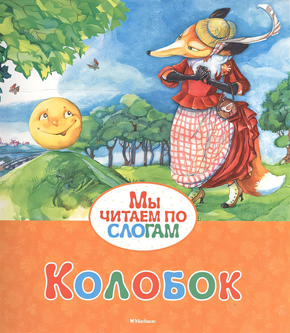 Обложка Колобок 978-5-389-07683-9