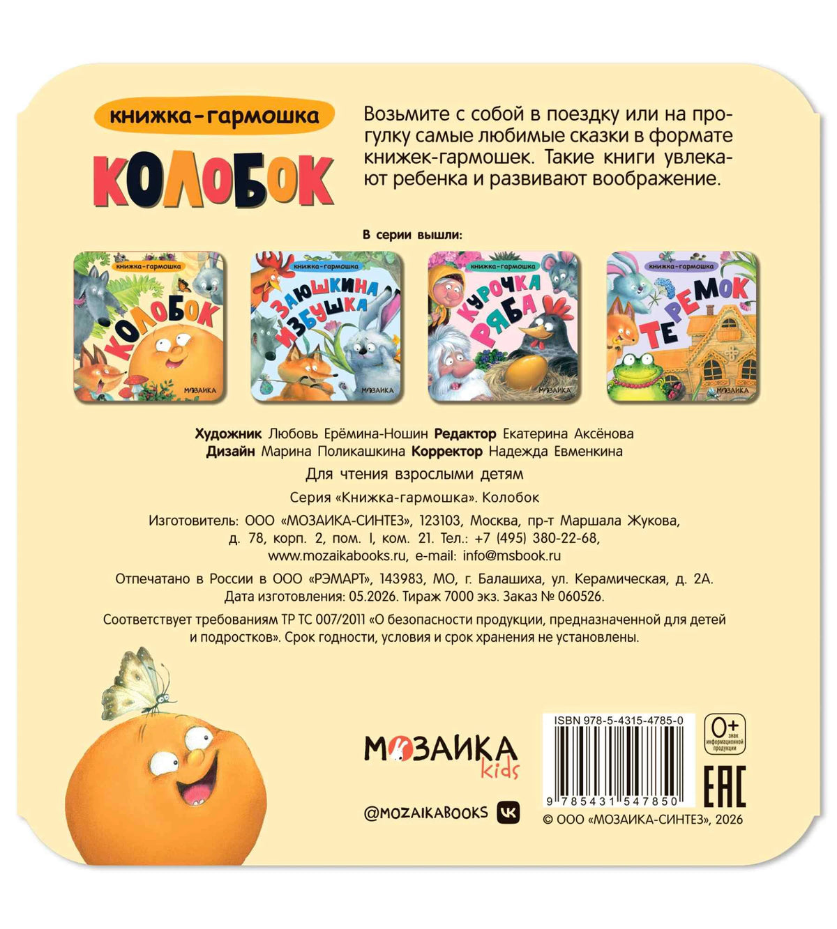 Задняя обложка «Колобка» с аннотацией, выходными данными и штрихкодом.