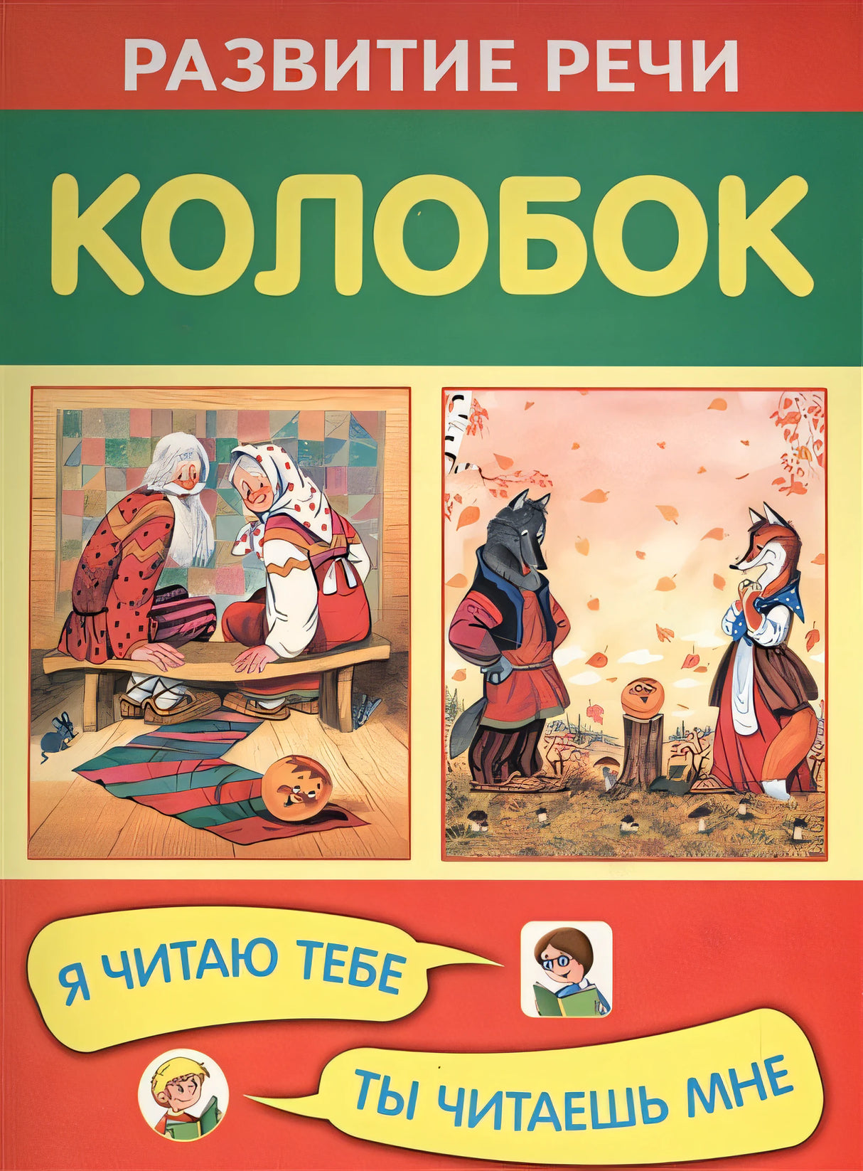 Обложка Колобок 978-5-4451-0316-5