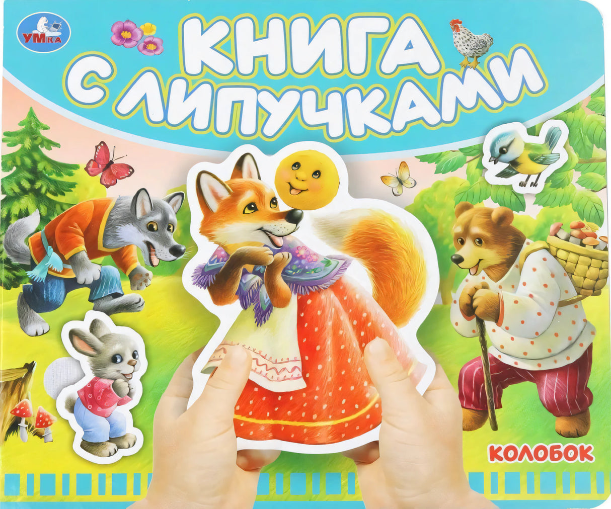 Колобок (книга с липучками 210х180мм 8 стр) Умка в кор.80шт