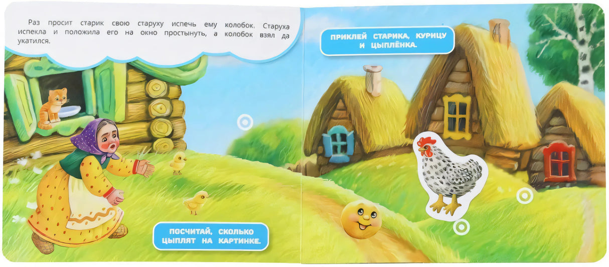 Колобок (книга с липучками 210х180мм 8 стр) Умка в кор.80шт