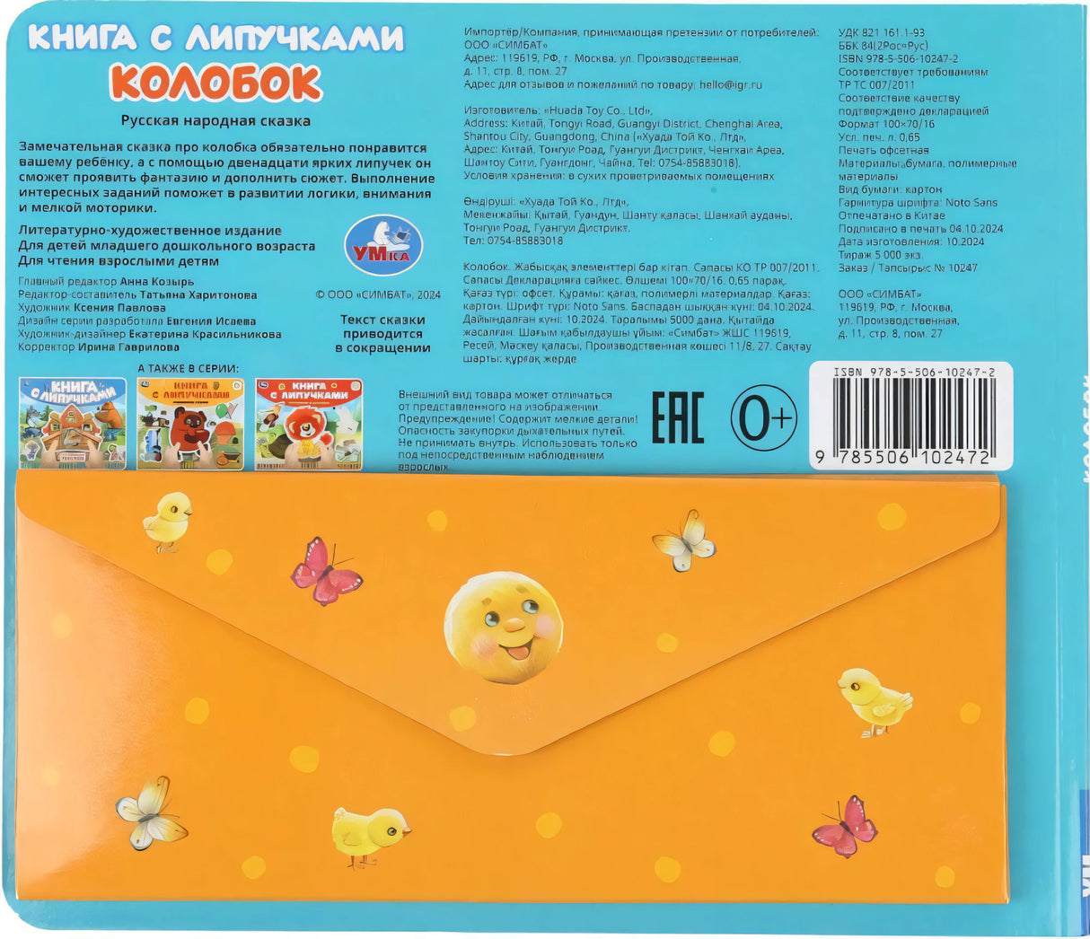 Колобок (книга с липучками 210х180мм 8 стр) Умка в кор.80шт
