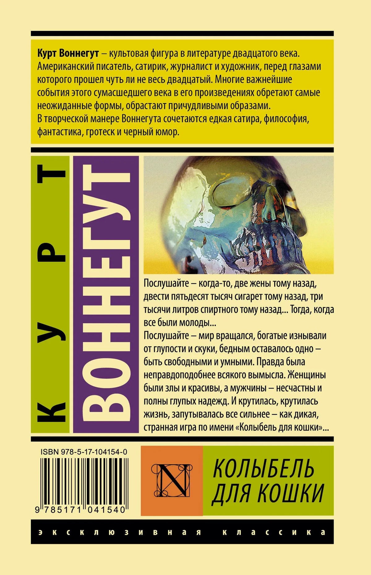 Задняя обложка книги с аннотацией, фрагментом черепа и штрихкодом