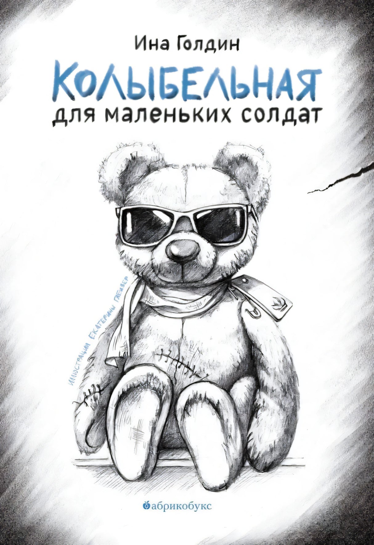 Колыбельная для маленьких солдат 9785605321767