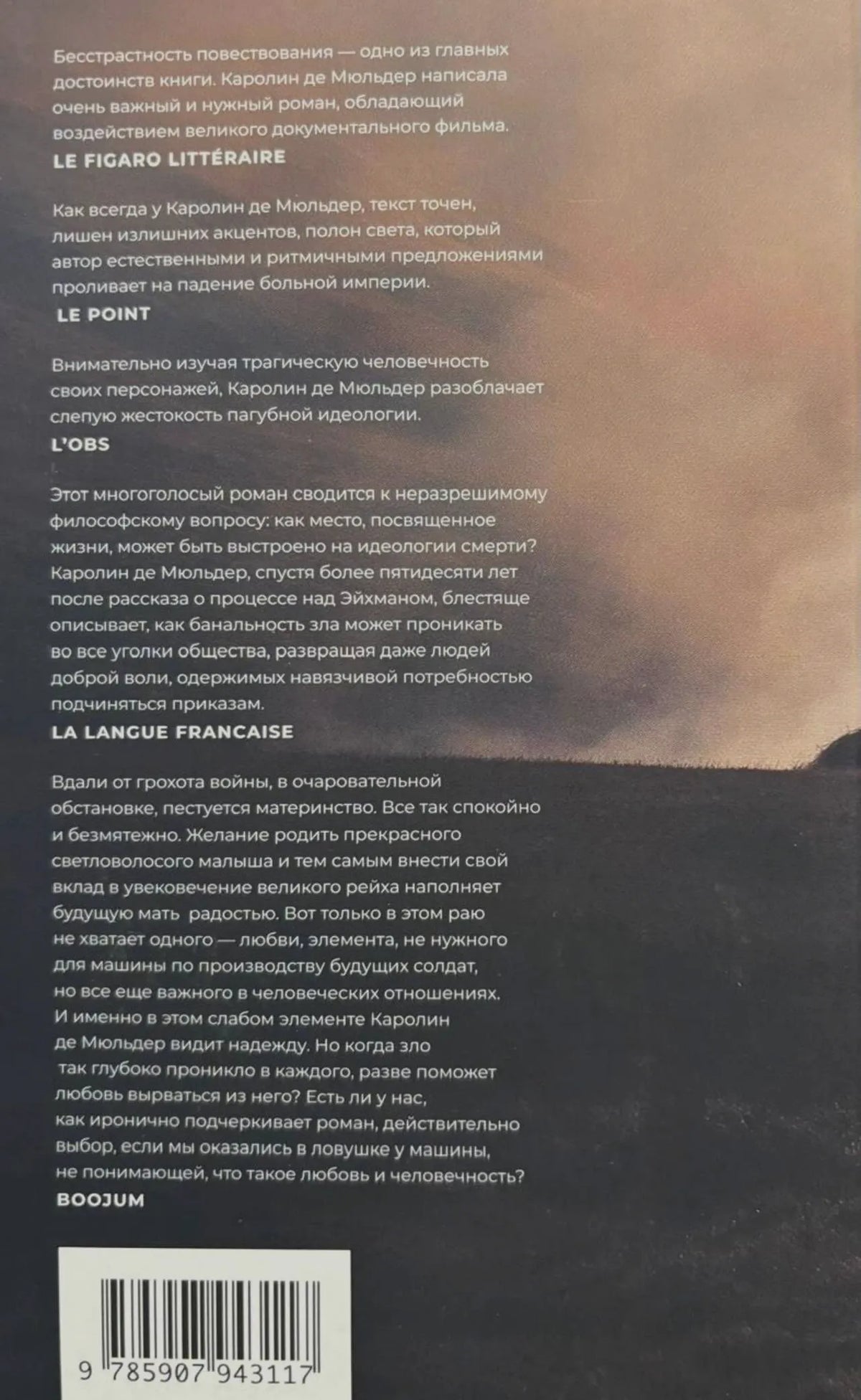 Задняя обложка романа с аннотациями, штрихкодом и фрагментом пейзажа.