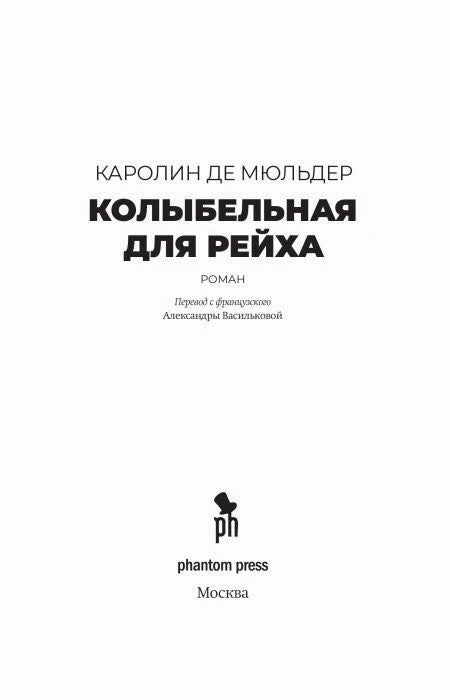 Титульный лист романа с именем автора, названием и логотипом Phantom Press.