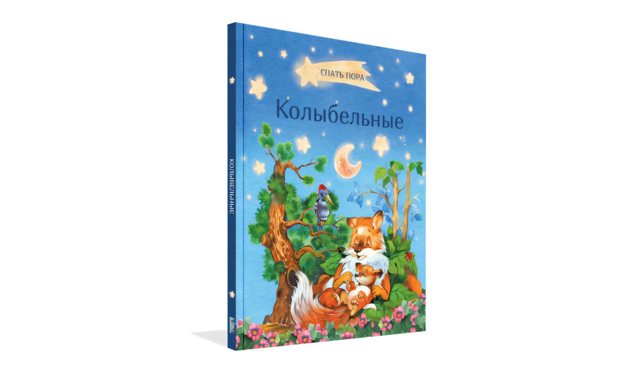 Колыбельные 9785001322283