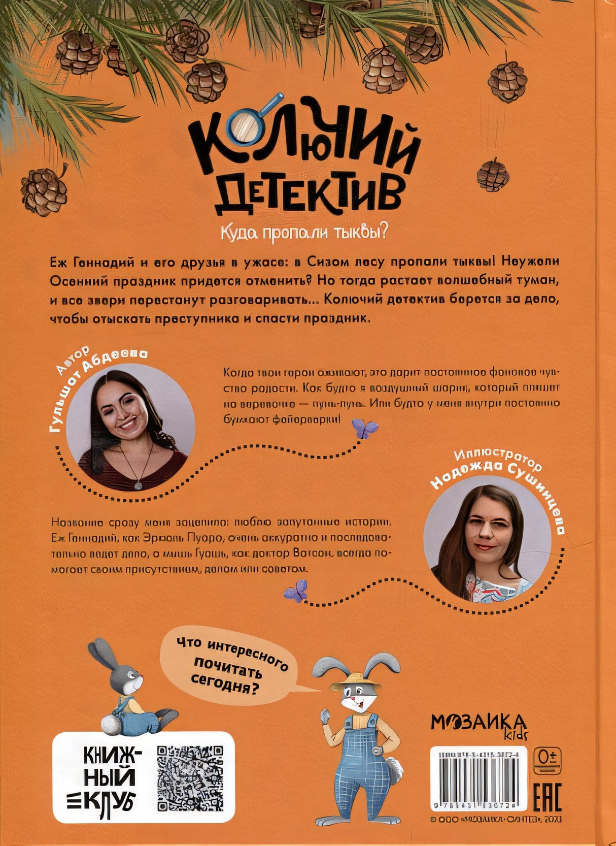 Колючий детектив. Куда пропали тыквы? 978-5-4315-3672-4 - 1