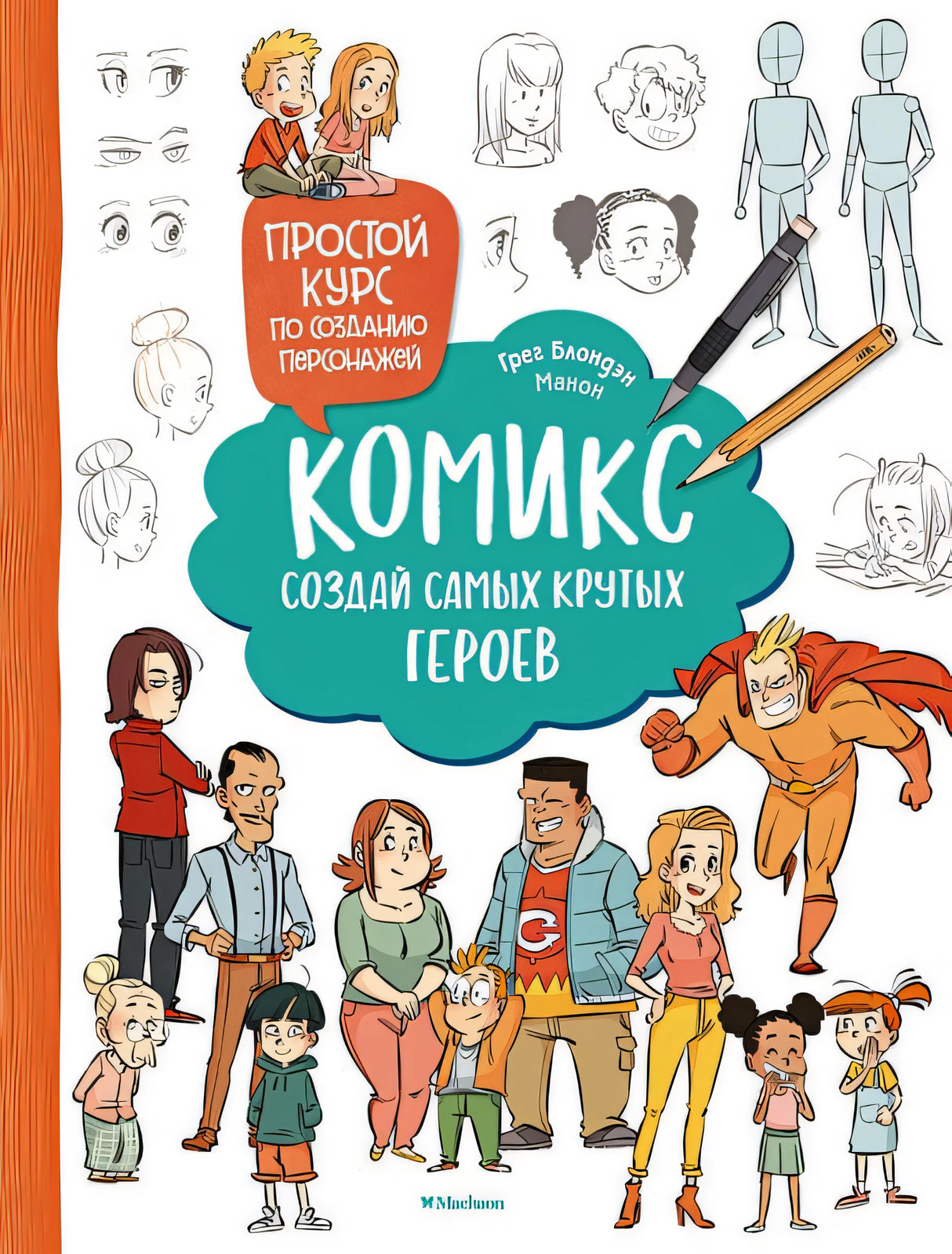 Обложка Комикс. Создай самых крутых героев 978-5-389-24681-2