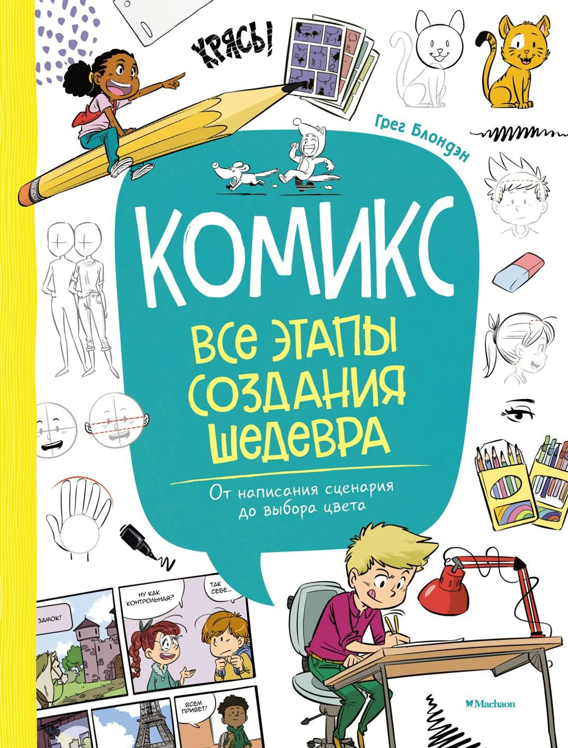 Комикс. Все этапы создания шедевра: От написания сценария до выбора цвета 9785389246805