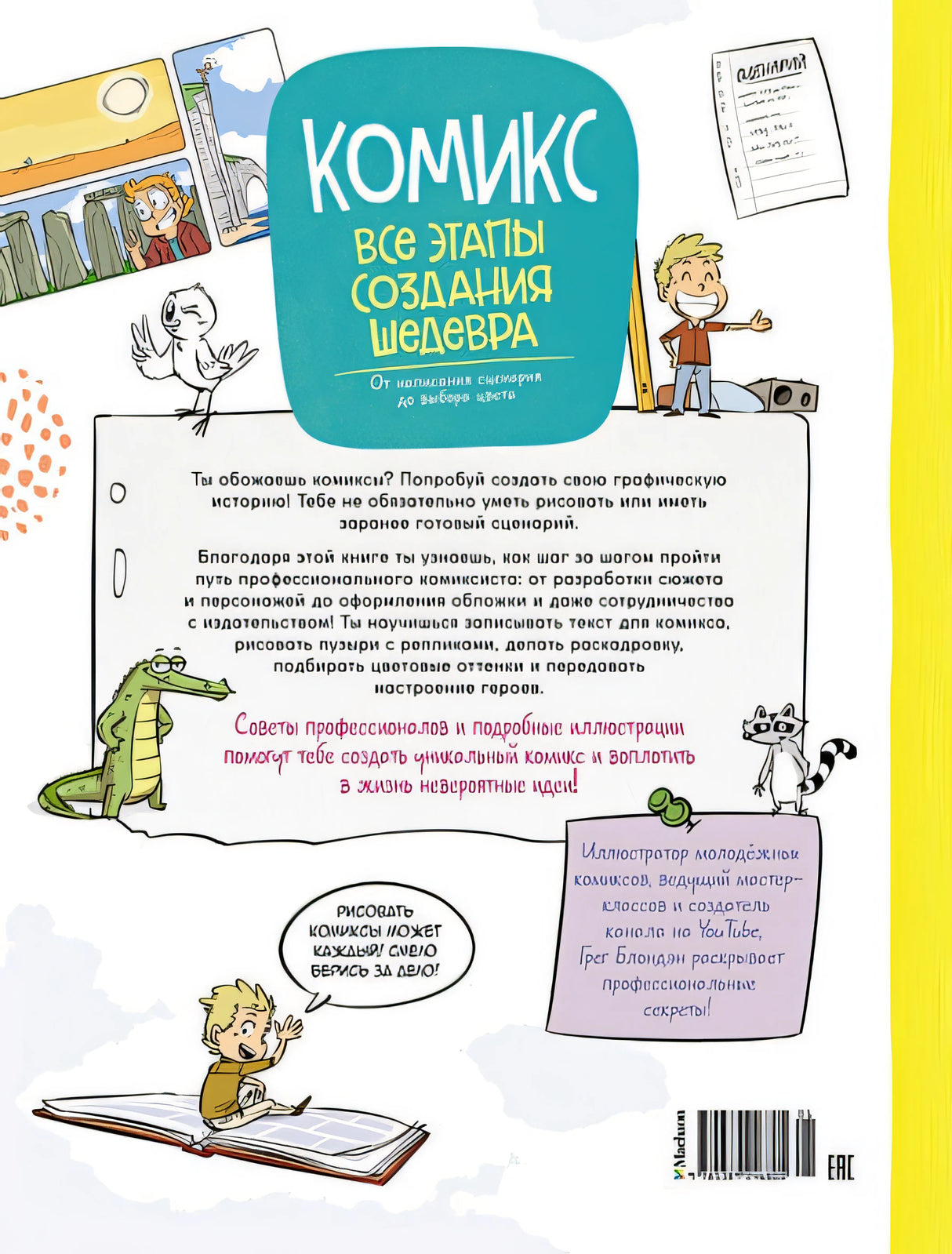 Комикс. Все этапы создания шедевра 978-5-389-24680-5 - 0