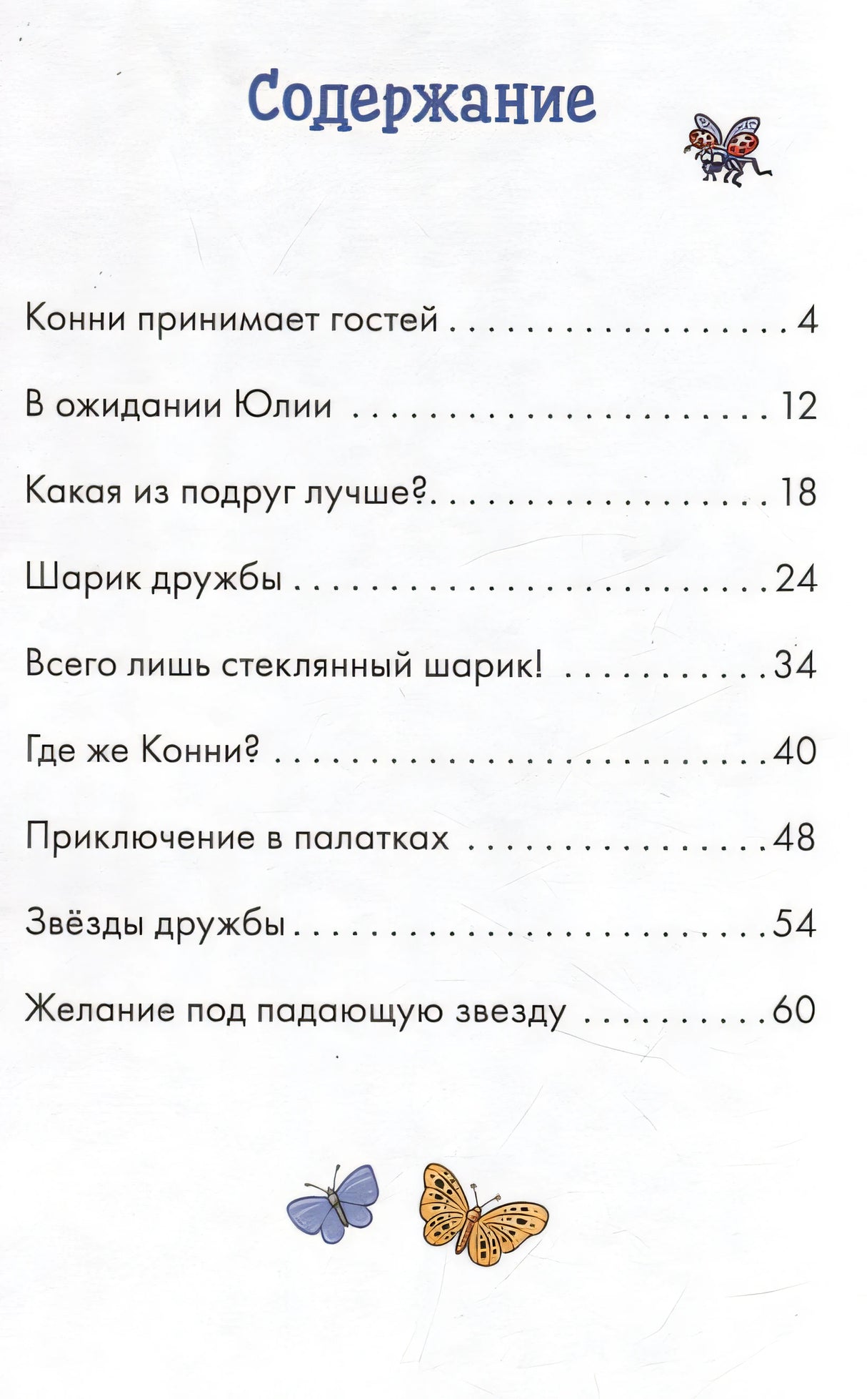 Комиксы с Конни. Звезды дружбы 978-5-9614-8566-0 - 3