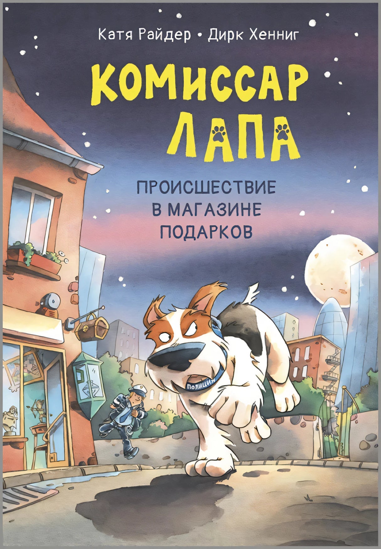 Комиссар Лапа. Происшествие в магазине подарков null - 0