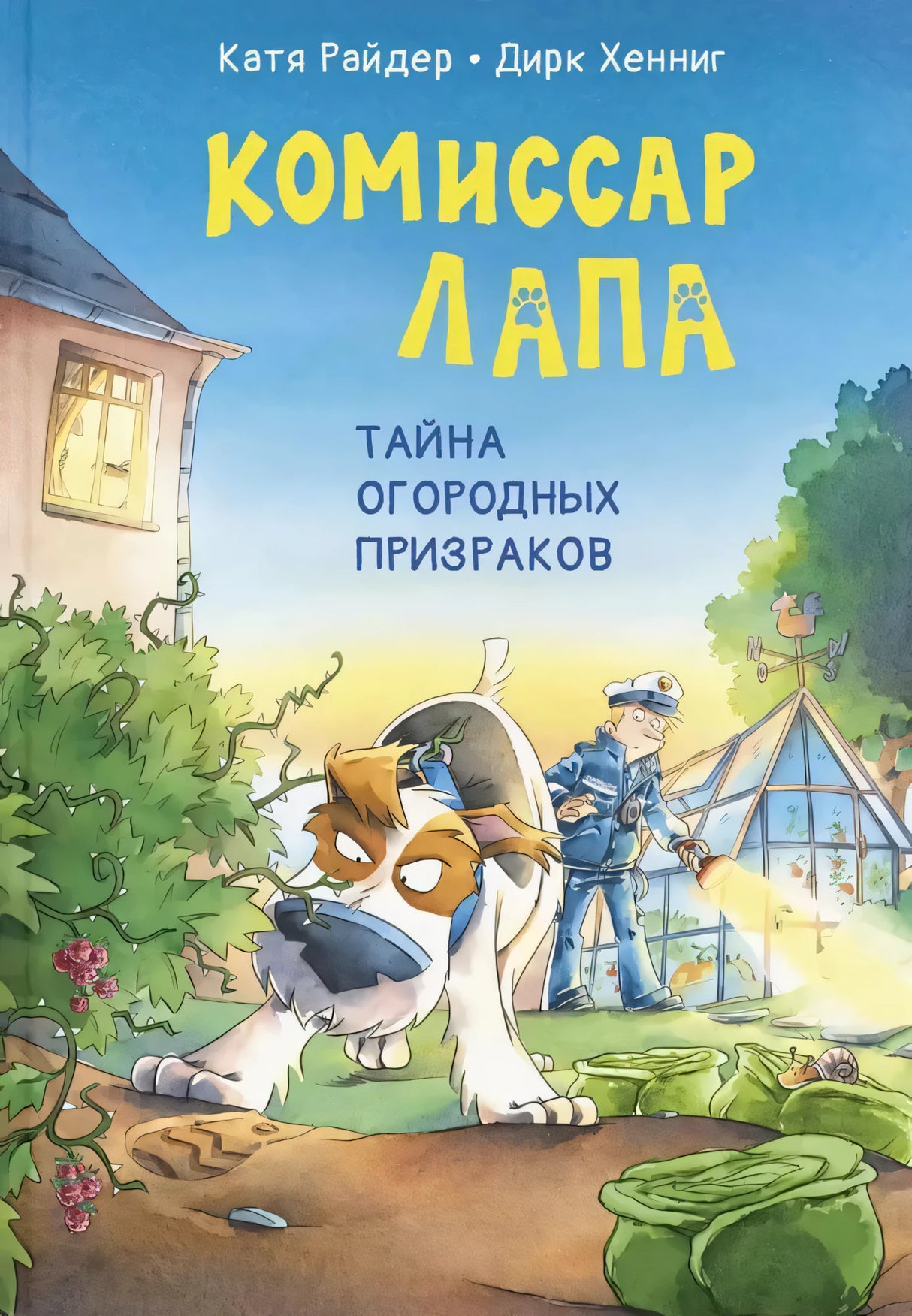 Комиссар Лапа. Тайна огородных призраков null - 0