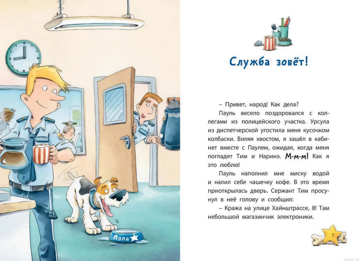Комиссар Лапа - Служба зовет!