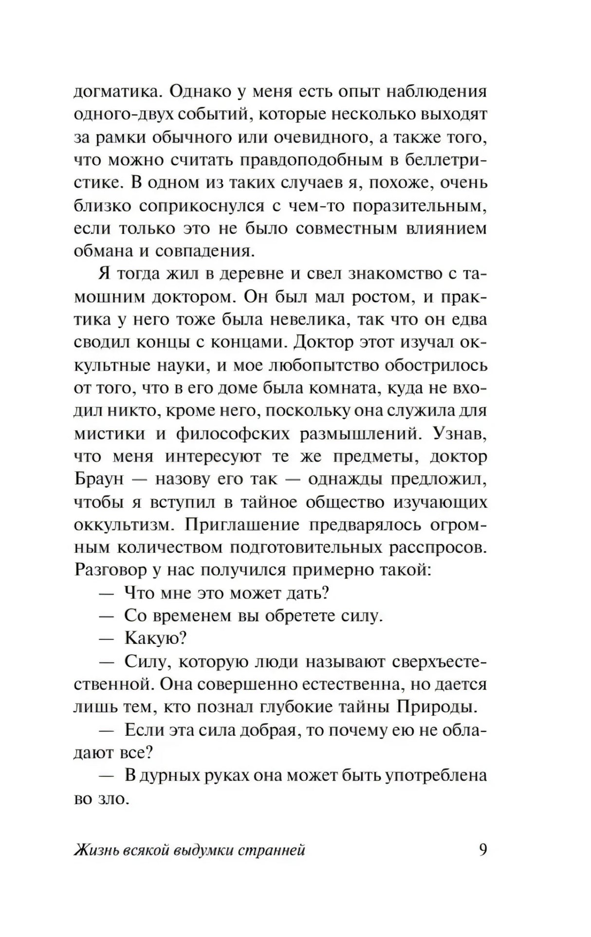 Страница 9 рассказа «Жизнь всякой выдумки странней»