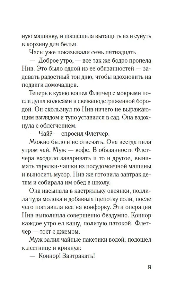Страница 9 романа «Комната лжи».
