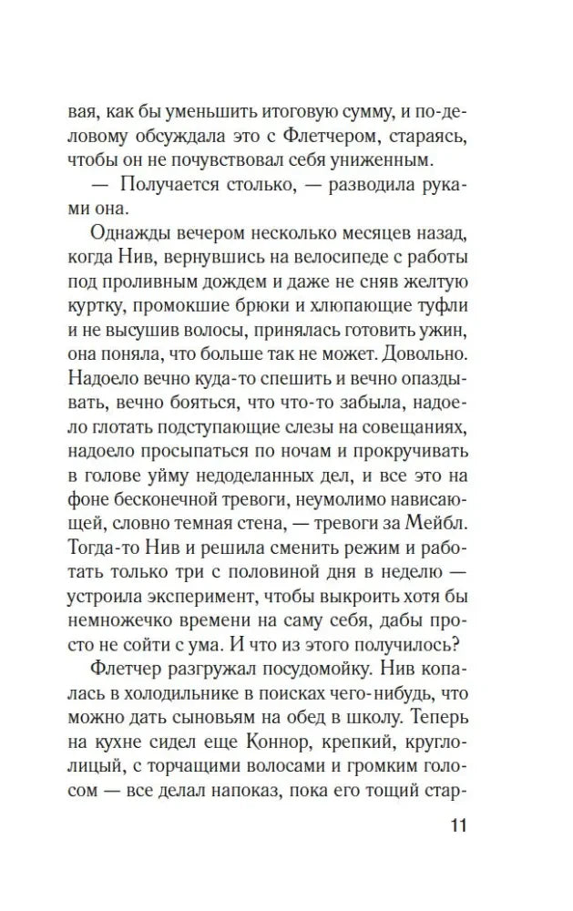 Страница 11 романа «Комната лжи».