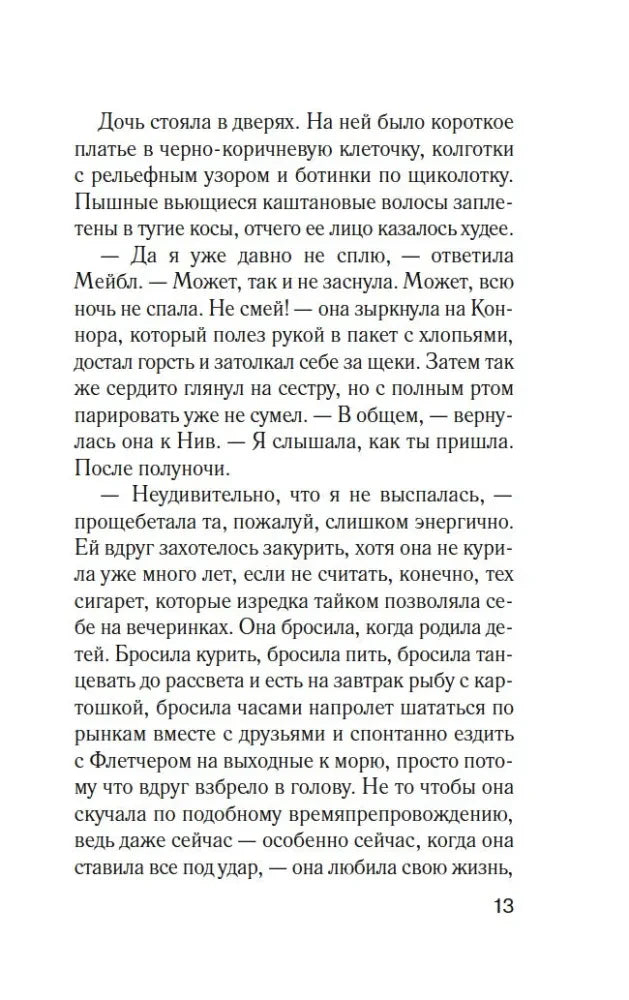 Страница 13 романа «Комната лжи».