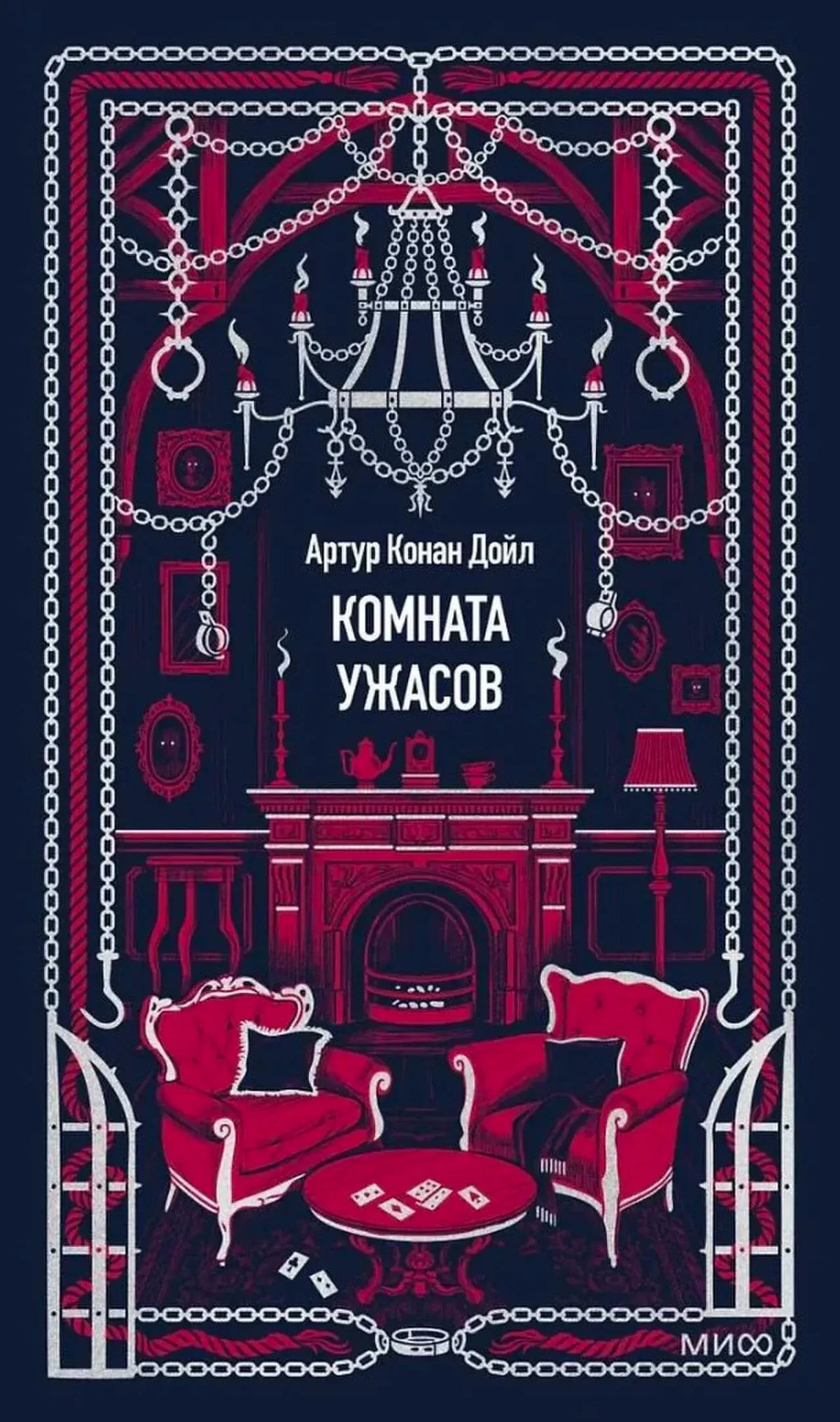 Лицевая обложка книги «Комната ужасов» Артура Конан Дойла с красными креслами у камина