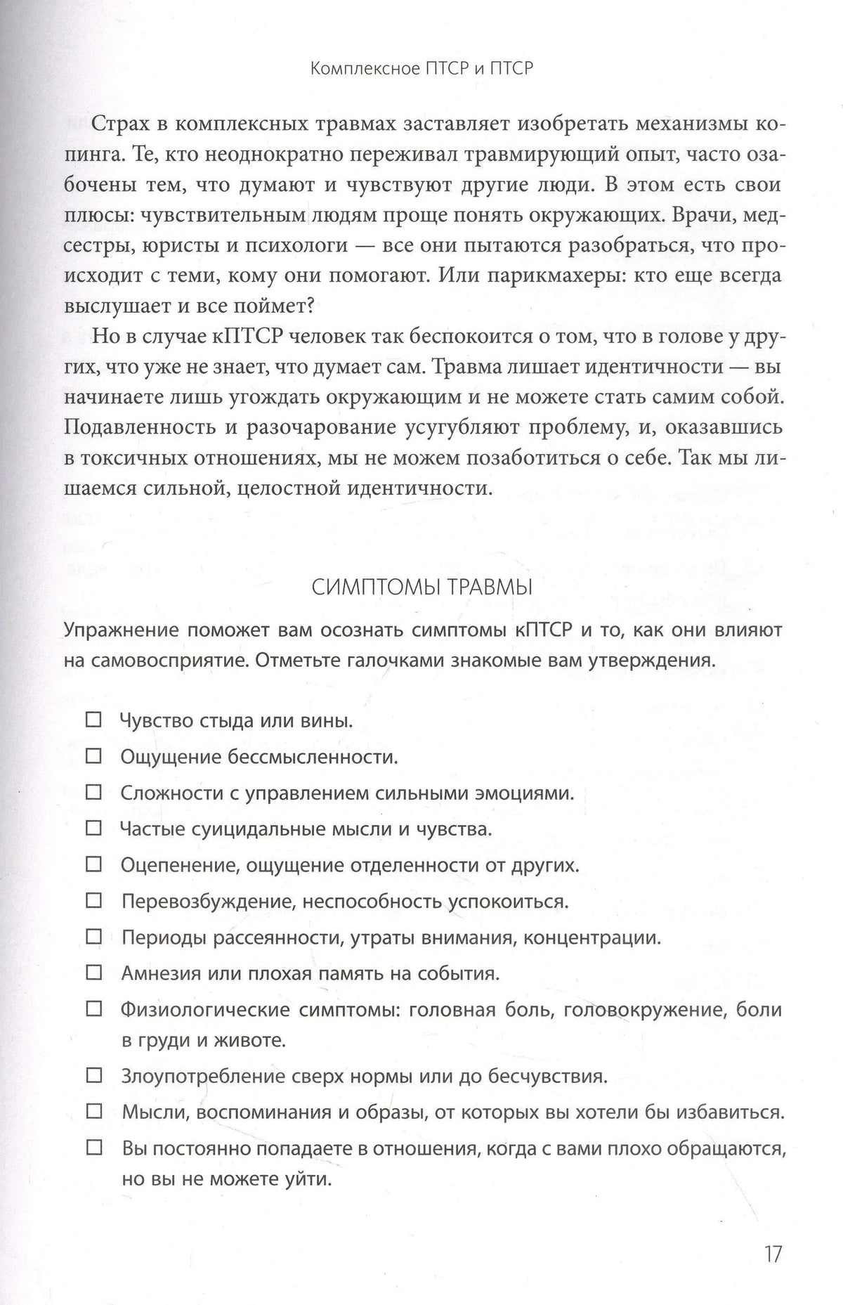 Страница 17 с упражнением «Симптомы травмы» и чек-листом