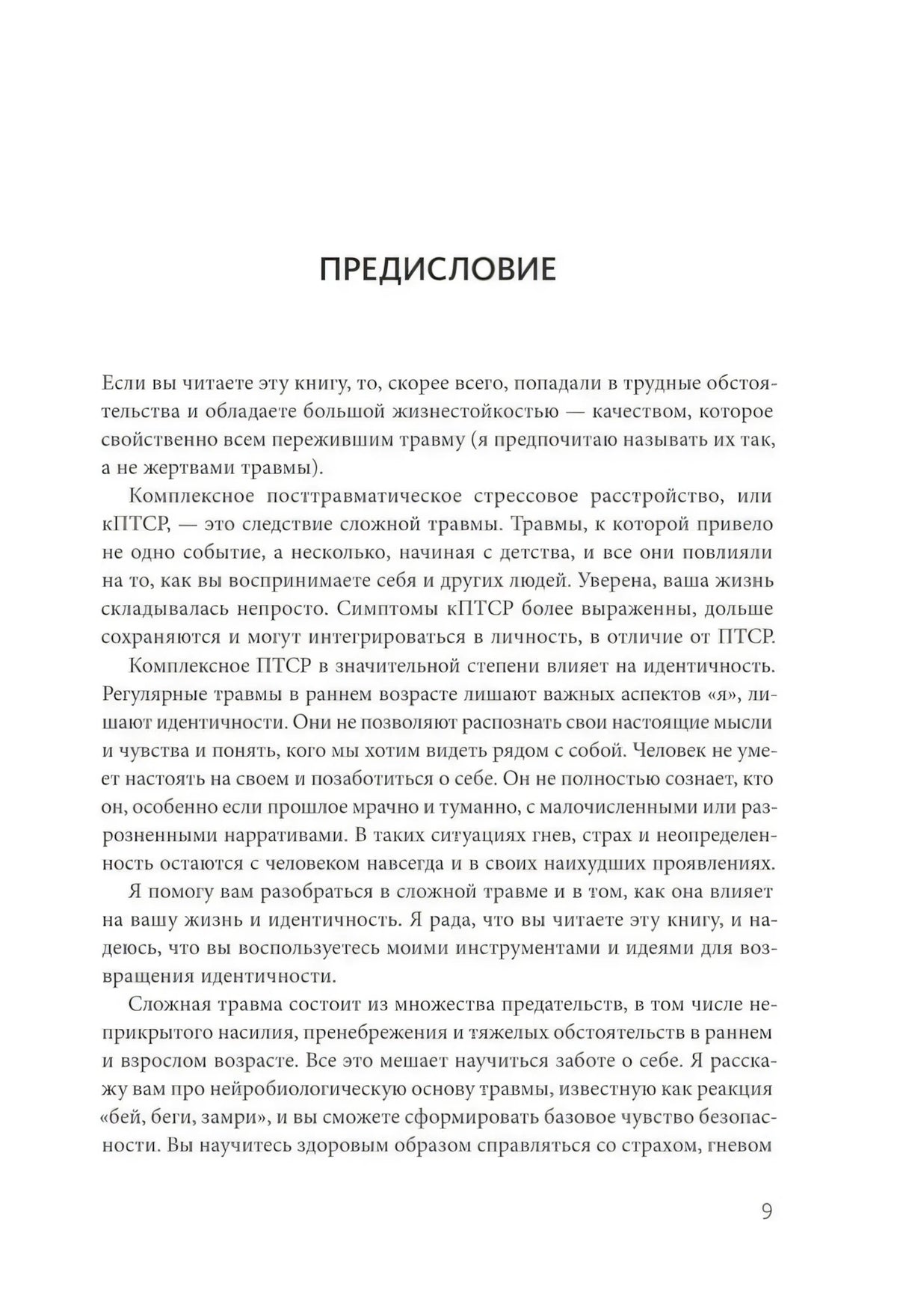 Страница 9: предисловие о комплексном ПТСР и сложной травме