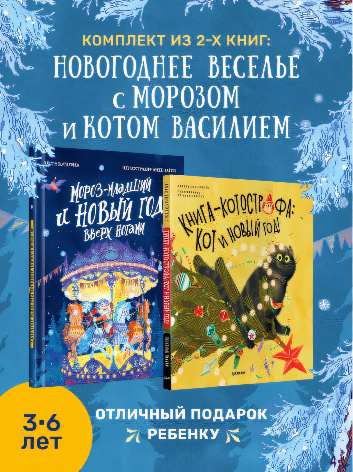Комплект из двух книг: Мороз-младший и Новый год вверх ногами + Книга-котострофа: Кот и Новый год! Полезные сказки