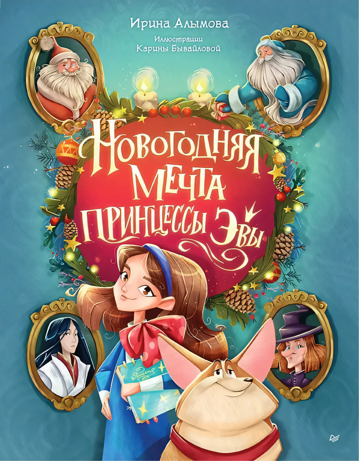 Комплект из двух книг - Новогодняя мечта принцессы Эвы + Один день в гостях у волшебницы. Первая книга маленькой чародейки null - 0