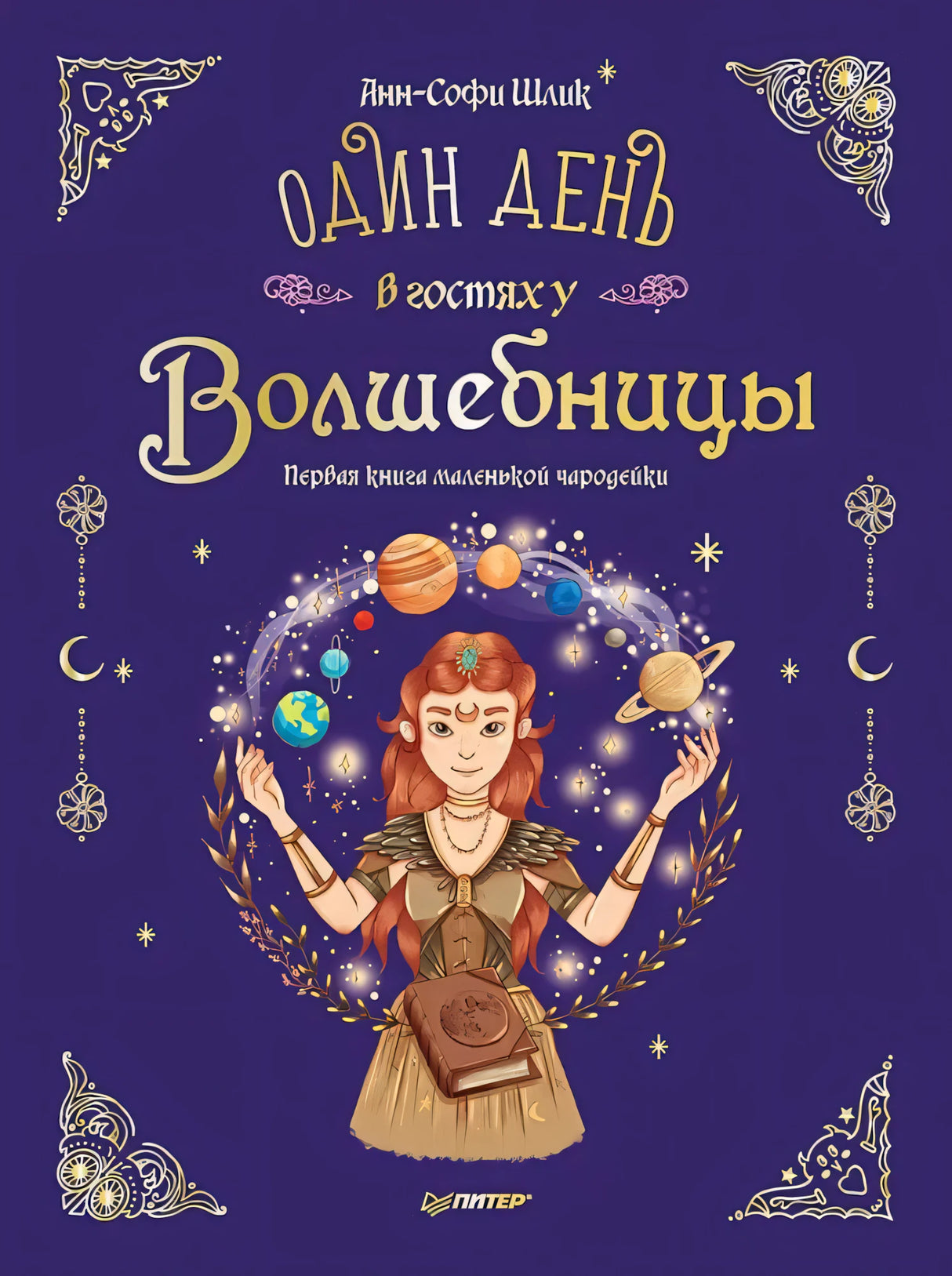 Комплект: Праздник с принцессой Эвой и волшебницей Авериль (Новогодняя мечта принцессы Эвы + Один день в гостях у волш.). Состав 2 ед.: "Новогодняя мечта принцессы Эвы", "Один день в гостях у волшебницы. Первая книга маленькой чародейки " 4600077590068