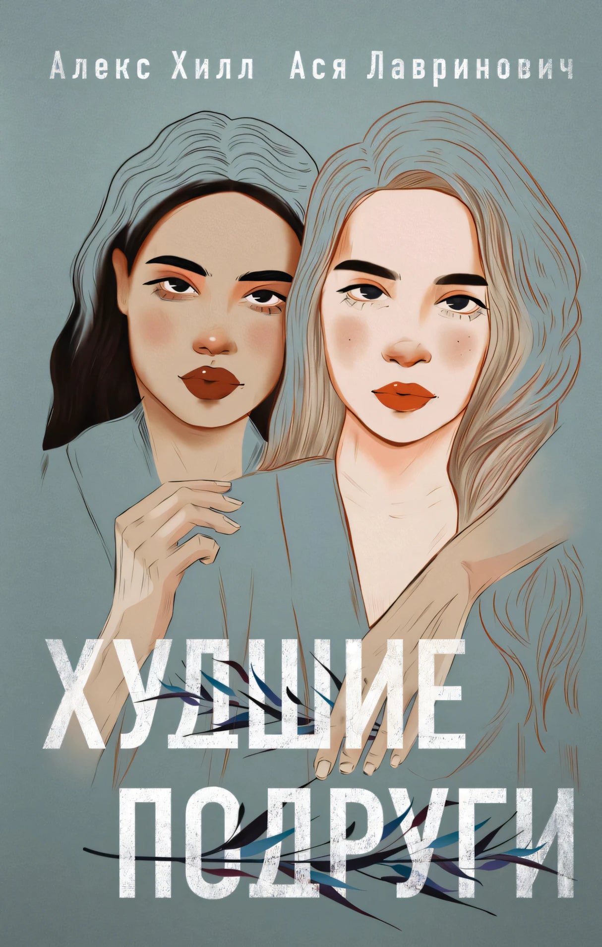 Комплект: книга Худшие подруги + флаер Ася Лавринович (флаер) null - 0
