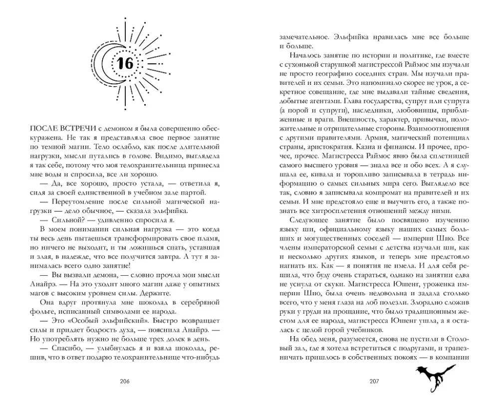 Начало главы 16 и текст на страницах 206–207
