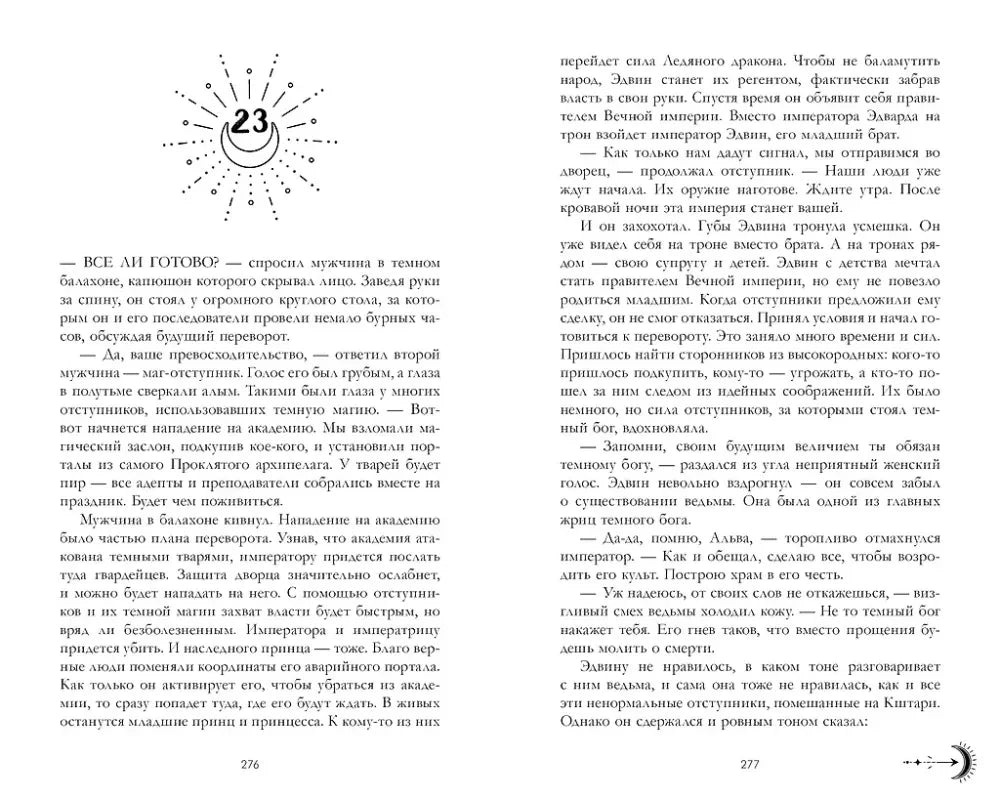 Начало главы 23 и текст романа на страницах 276–277