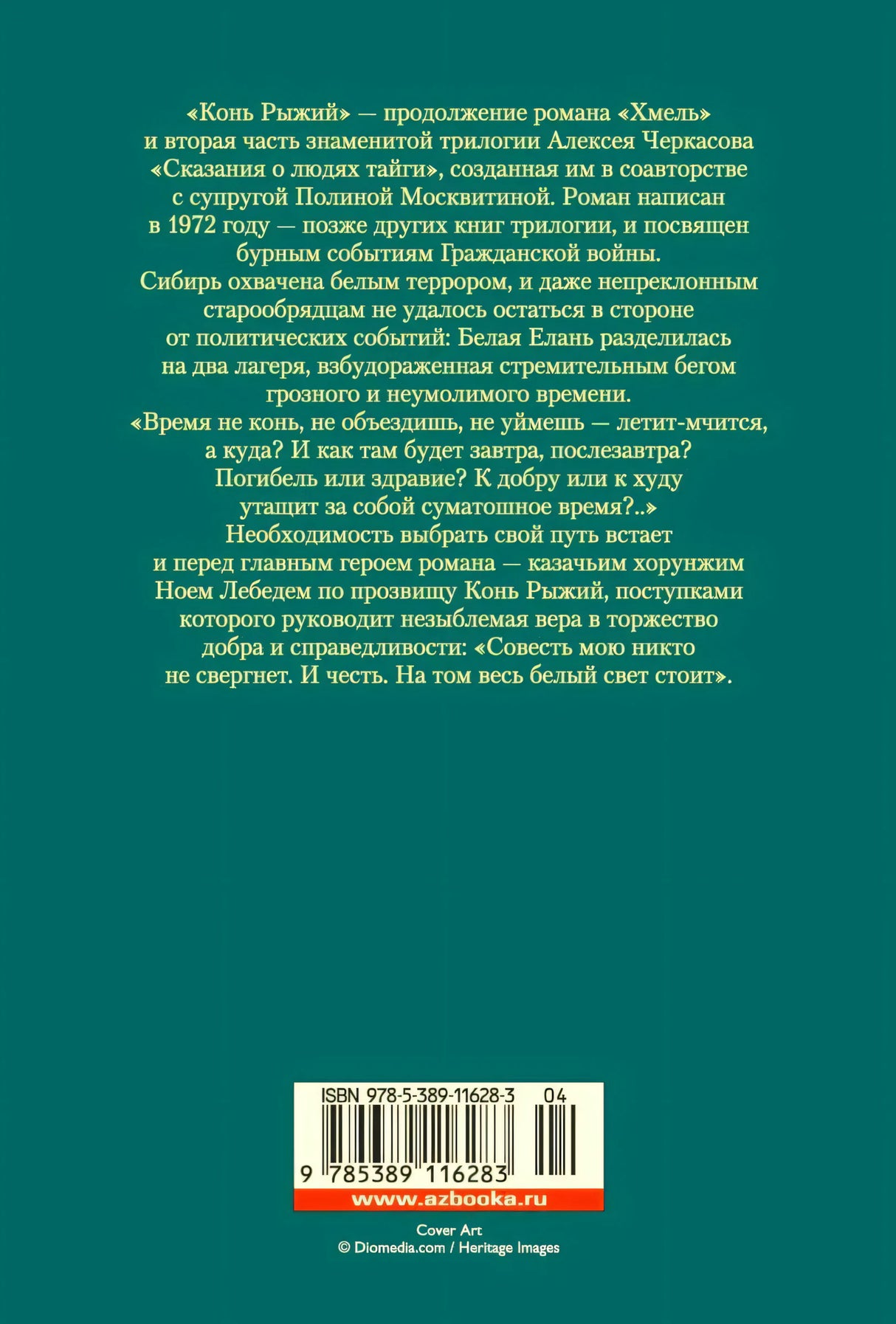Задняя обложка с аннотацией, штрихкодом и логотипом Азбука