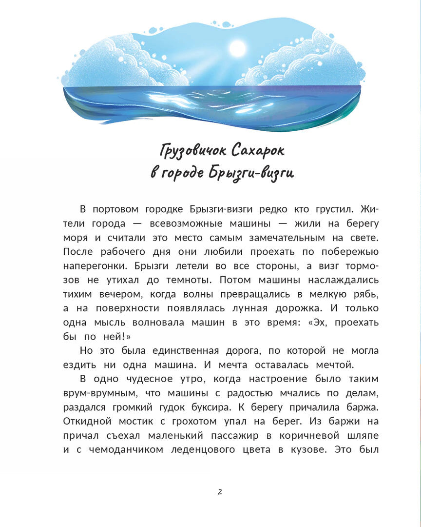 Страница 2 с началом истории о грузовичке Сахарке в городе Брызги-визги